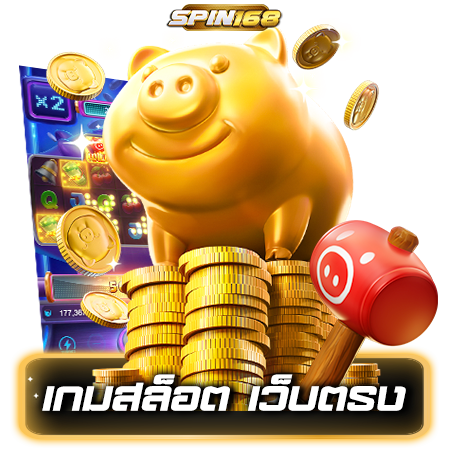 เล่นแล้วรวย spin168 สมาชิกรับสิทธิพิเศษ สร้างรายได้ไม่มีวันหยุด