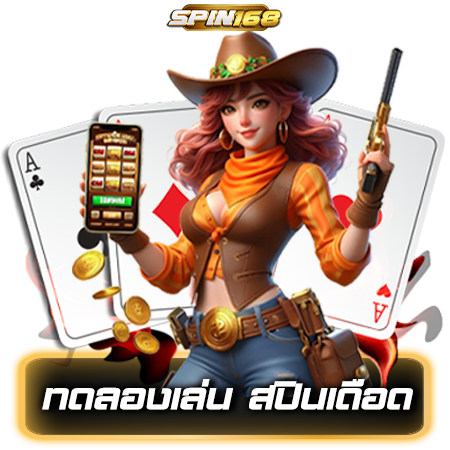 ปั่นกำไรต่อเนื่องกับ spin168 สล็อต ลุ้นรวยทุกวินาที