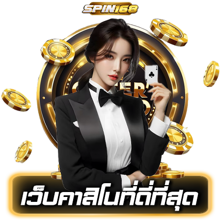 โบนัสฟรีทุกครั้งที่เล่น spin168 เครดิตฟรี เพิ่มทุนโอกาสรับกำไรสูง